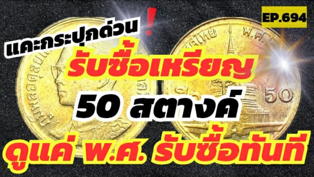 แคะกระปุกด่วน‼️รับซื้อเหรียญ50สตางค์หาง่ายมากๆดูแค่พ.ศ.รับซื้อทันที #byaonchannel 