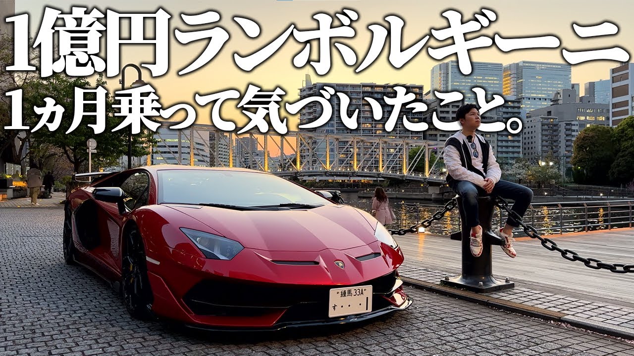 1億円】最上級ランボルギーニアヴェンタドールSVJを1ヵ月乗って感じた