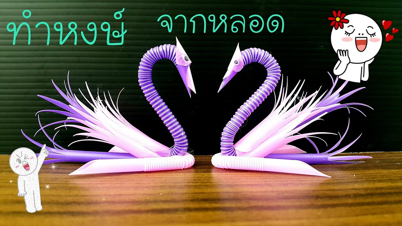 ทำหงษ์ จากหลอดพลาสติก | How to make a swan from a plastic tube.