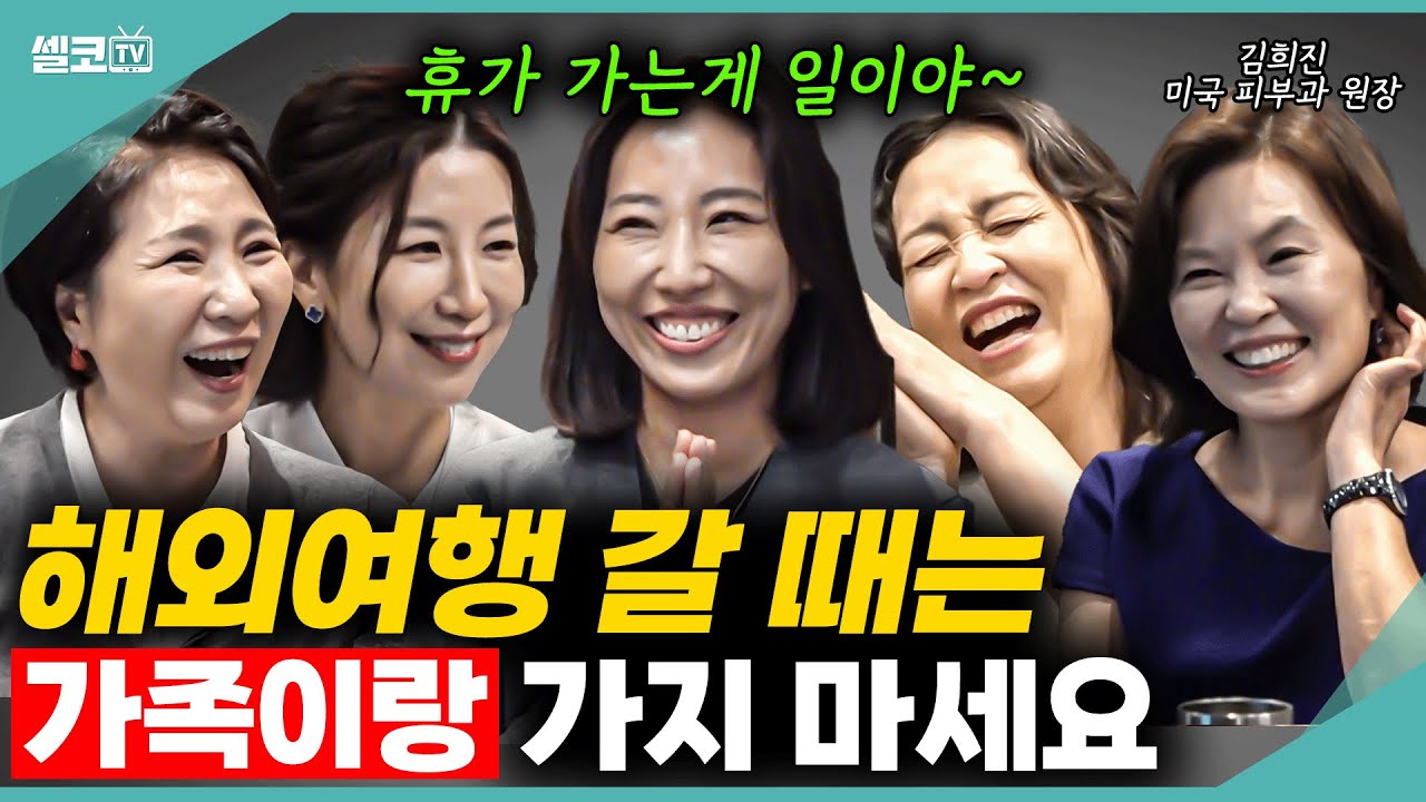 가족끼리 휴가만 가면 싸우는 이유?? (김희진 미국 피부과 원장) 