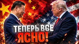 ТРАМП ВСТРЕЧАЕТ СИ! Чего ждать от переговоров в США?