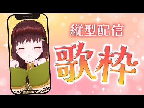〖 #歌枠 〗 #縦型配信 ボカロも仕入れました🎤 #Vtuber #shorts 〖舞音マリア〗