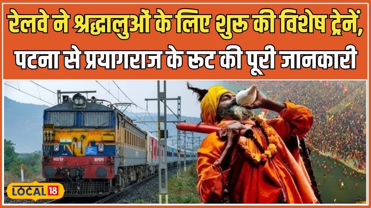 Maha Kumbh Special Train: Patna, Nagpur, Mysuru और Valsad से कुंभ के लिए चलाई गई नई ट्रेनें #local18