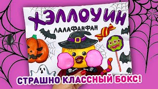 👻 БОКС НА ХЭЛЛОУИН для уточки ЛАЛАФАНФАН 🎃 РАСПАКОВКА сквишей сюпризов из бумаги