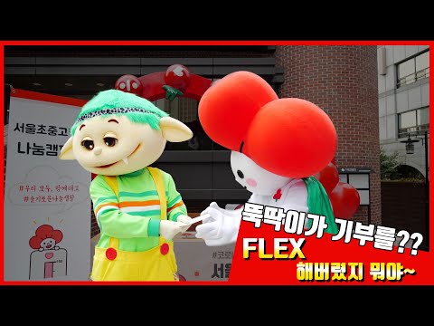 뚝딱이와 함께 하는 2021 서울초중고학생 나눔캠페인!