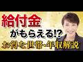 低所得層や非課税世帯にも手厚い給付金！給付付き税額控除の対象者と「一番トクする年収」を徹底解説
