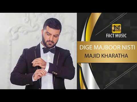      مجید خراطها دیگه مجبور نیستی