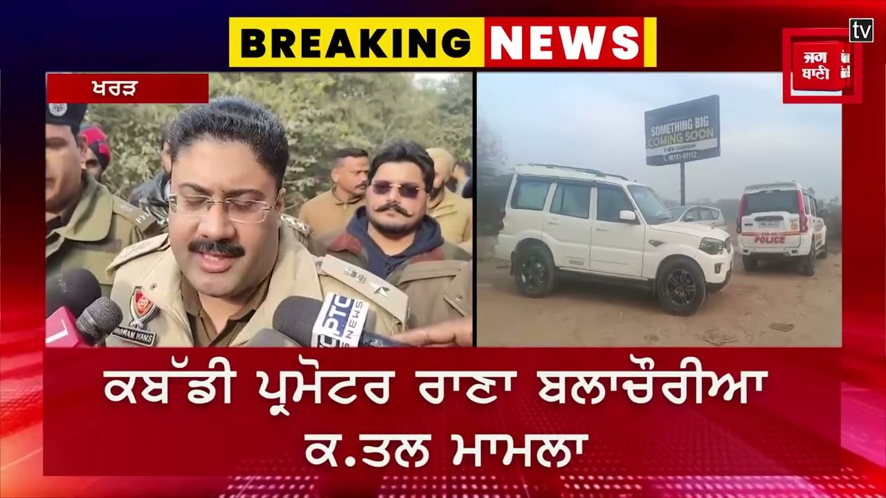 ਕਬੱਡੀ ਪ੍ਰਮੋਟਰ ਰਾਣਾ ਬਲਾਚੌਰੀਆ ਦਾ ਕਾ.ਤ.ਲ ਐਨ.ਕਾ.ਊਂ.ਟ.ਰ 'ਚ ਢੇਰ, SSP ਨੇ ਕੀਤੇ ਵੱਡੇ ਖੁਲਾਸੇ !