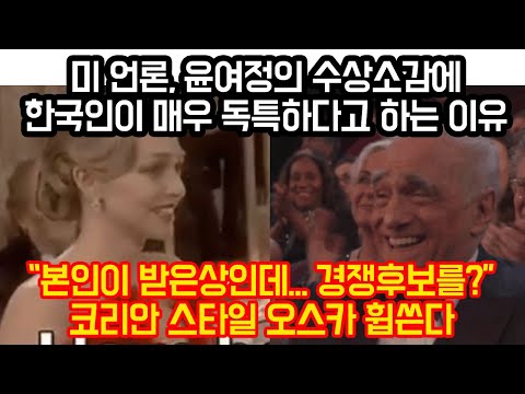 미 언론, 윤여정의  수상소감에 한국인이 매우 독특하다고 하는 이유 "본인이 받은 상인데... 경쟁후보를? 코리안 스타일 오스카 휩쓴다"