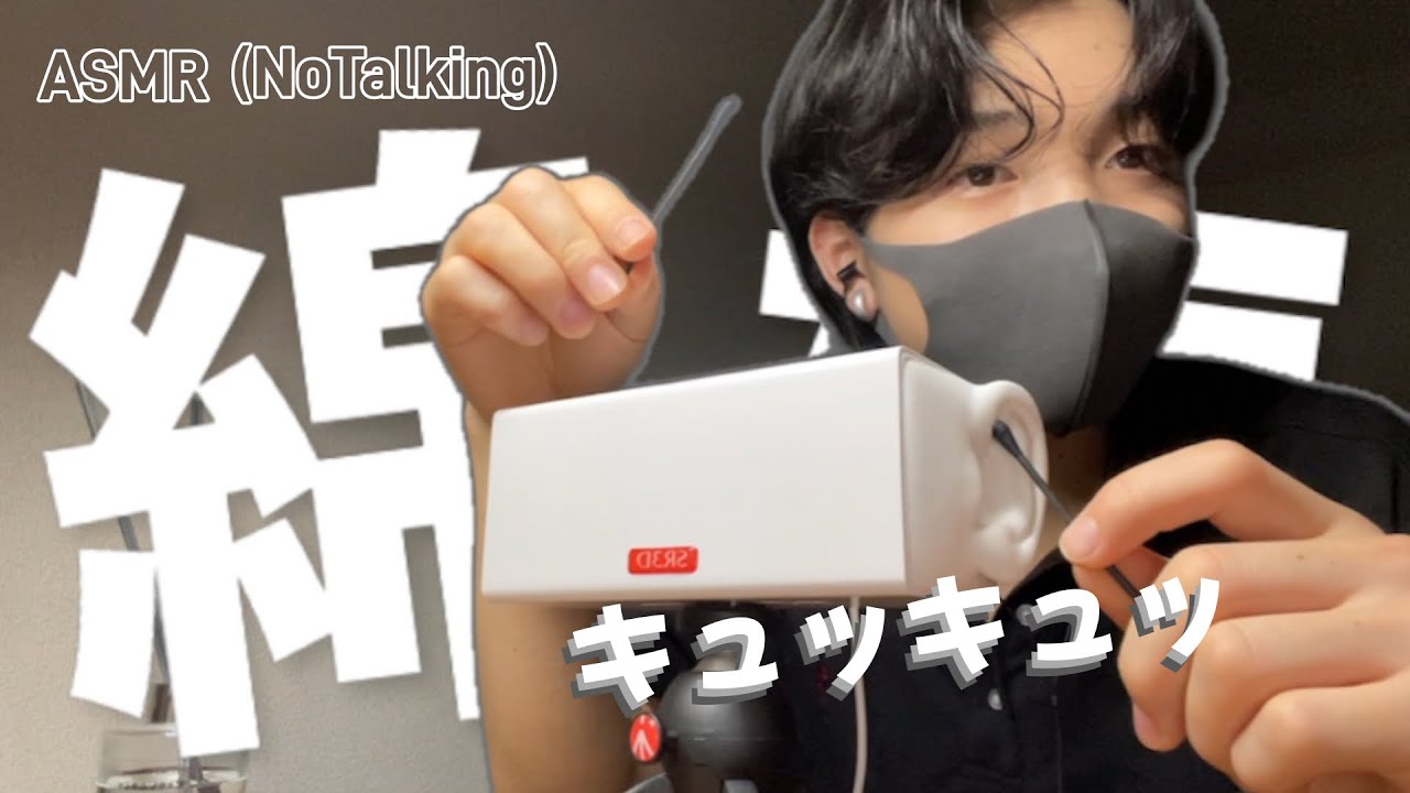【ASMR】綿棒のキュッキュッ音好きな人集まれ～！【No Talking】