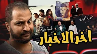 اخر الأخبار |انتعاشة فى سوق السينما و الدراما ، عودة يحيى الفخرانى فى رمضان و محمد إمام رجل المستحيل