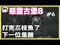 惡靈古堡8 Resident Evil Village #6｜玩什麼鬼啦