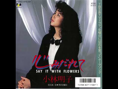 小林明子「心みだれて～Say it with flowers～／雨の日曜日」(1986)