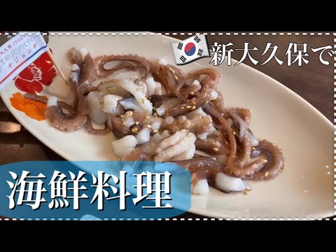 【新大久保グルメ】タコ踊り食い‼︎絶品ビビンパ◎（新大久保で海鮮料理⁈！）