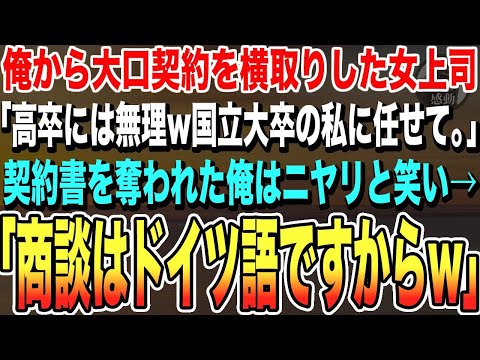 【感動する話★総集編】俺は大規模な商談の担当だったが契約が決まる直前、女上司に「高卒君には無理w国立大の私に任せて。」と横取りされた。→俺は笑って「商談はドイツ語ですからw」女上司「え？」【スカッと】