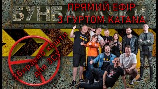 Бункрені Балачки: прямий ефір з гуртом Katana, збір коштів для ЗСУ частина 2