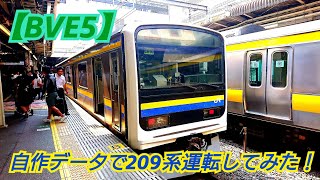 【BVE5】自作路線のデータで209系連結してみた！