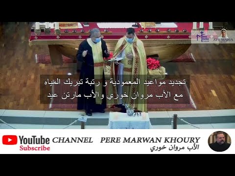 تجديد مواعيد المعمودية و تبريك المياه مع الأب مروان خوري و الأب مارتن عيد   