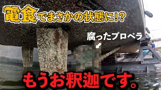 【電食】中古で買った船を上架したらお釈迦船でした…