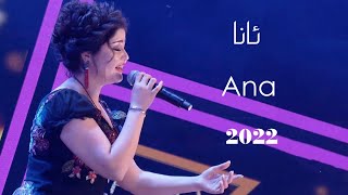 Ana | ئانا  | Uyghur 2022  Уйгурча нахша  Uyghur nahxa | Uyghur songs