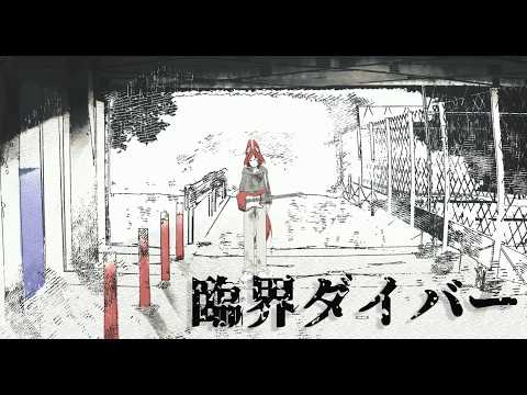 【斑鳩まこと】臨界ダイバー【歌ってみた】