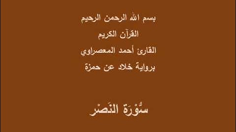 سُّوْرَة النَصْر- برواية خلاد عن حمزة-القارئ أحمد المعصراوي