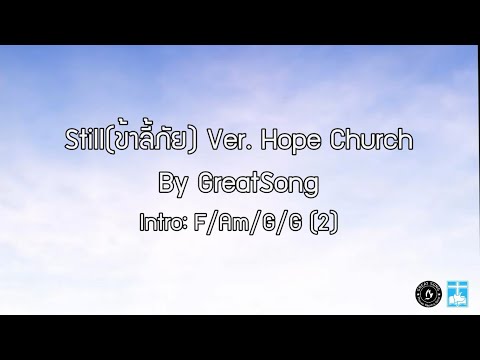 Still(ข้าลี้ภัย) Ver.Hope Church By Great Song