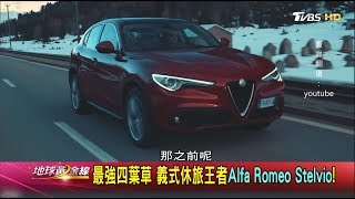 日系車廠全軍覆沒 歐洲風雲車戰況激烈！ 地球黃金線 20171218 (1/4)