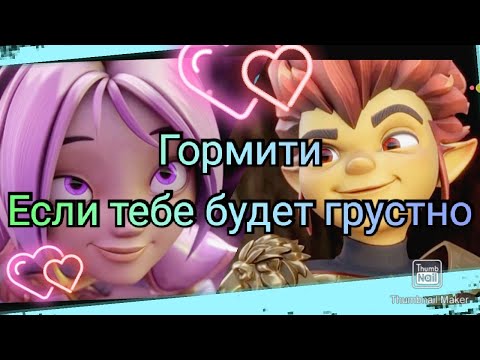 Гормити {Gormiti} Рифф И Аоки~ Если Тебе Будет Грустно...