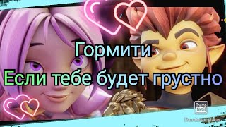 картинка: Гормити {Gormiti} Рифф и Аоки~ Если тебе будет грустно...