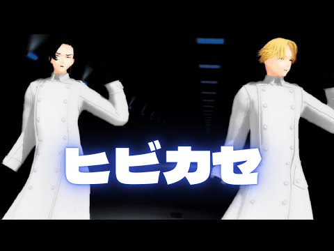 【MMD東リベ】『ヒビカセ』ギガP