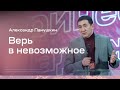 Александр Панушкин: Верь в невозможное (2 апреля 2021)