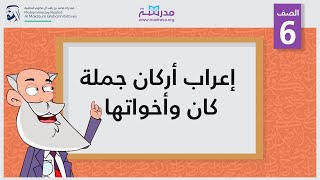 إعراب أركان جملة كان وأخواتها | الصف السادس | النحو