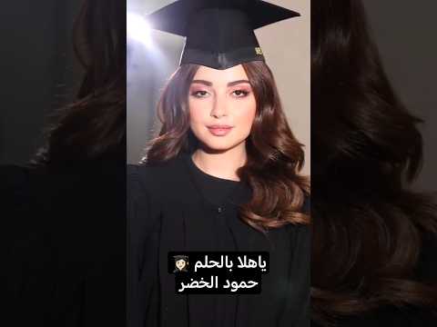 ياهلا بالحلم حمود الخضر