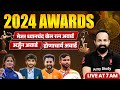खेल रत्न पुरस्कार 2024 | National Sports Awards 2024 | Rashtriya Khel Ratna Puraskar 2025