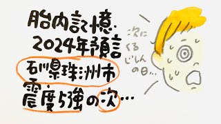 石川県震度５強の次くる地震…