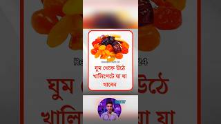 5 Best Foods to Eat on an Empty Stomach Every Morning | Morning Health Tips #Shorts