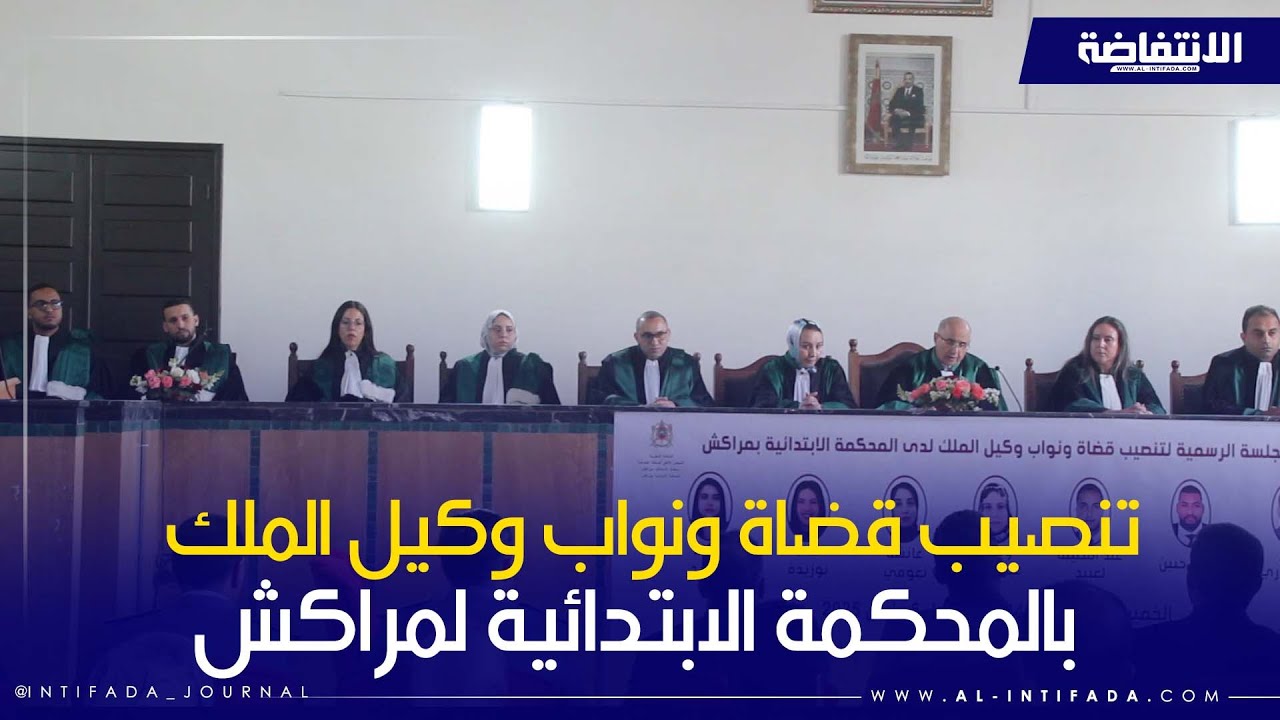 مراسم تنصيب قضاة جدد ونواب وكيل الملك لدى المحكمة الابتدائية بمراكش