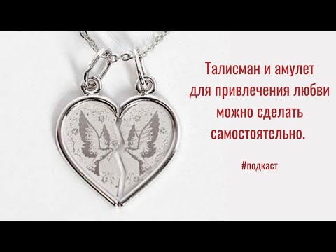 Талисман и амулет для  привлечения любви, мужа или жены. #подкаст