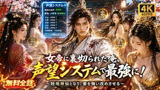 【Multi SUB】六十年仕えた女帝に裏切られ、絶望の中で名声システムを覚醒。修練が急上昇し天下を制す。女帝の後悔も時既に遅し！#drama #短編ドラマ