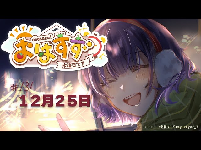 【朝活】おはすず12月25日（水）【七瀬すず菜/にじさんじ】のサムネイル