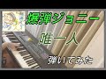 【ピアノ】爆弾ジョニー「唯一人」を弾いてみた(ピンポンOP)