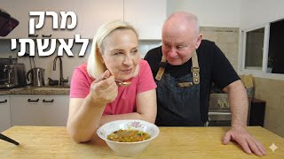 מרק לאשתי