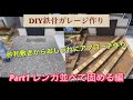 【外構】DIY鉄骨ガレージ　アプローチのレンガ