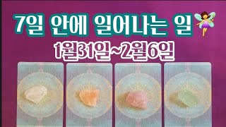 타로카드이번주에 일어나는 일 1/31~2/6