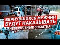 Вернувшихся мужчин будут наказывать. Новости сегодня