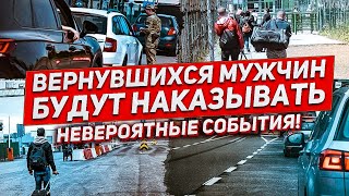 Вернувшихся мужчин будут наказывать. Новости сегодня