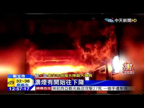 中天新聞》閃燃無法預測 救難英雄無形殺手