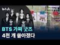 BTS 가짜 굿즈 4천 개 쏟아졌다 / 채널A / 뉴스A Mp3 Song