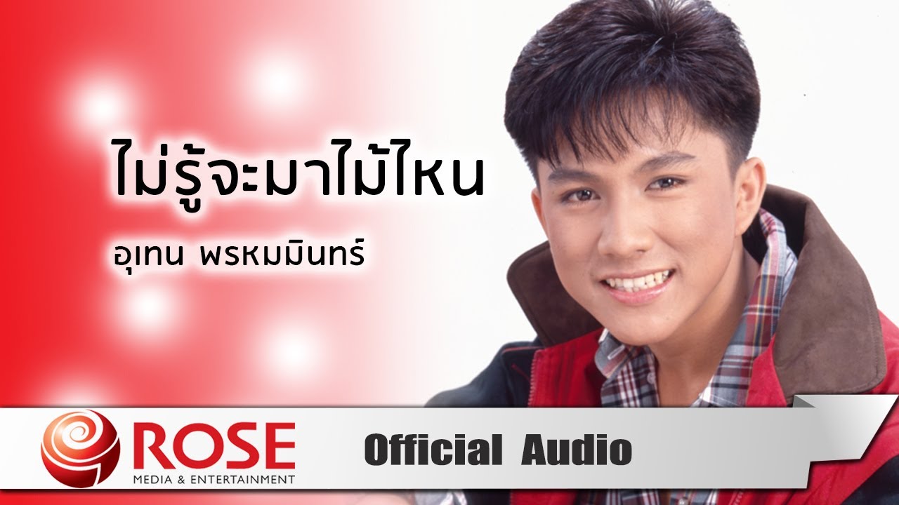 ปกเพลง ไม่รู้จะมาไม้ไหน (Audio) — MIN
